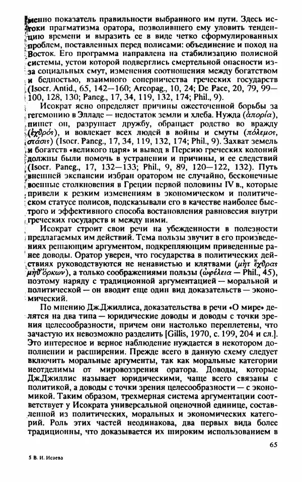 Валентина Исаева - Античная Греция в зеркале риторики. Исократ - Страница № 66
