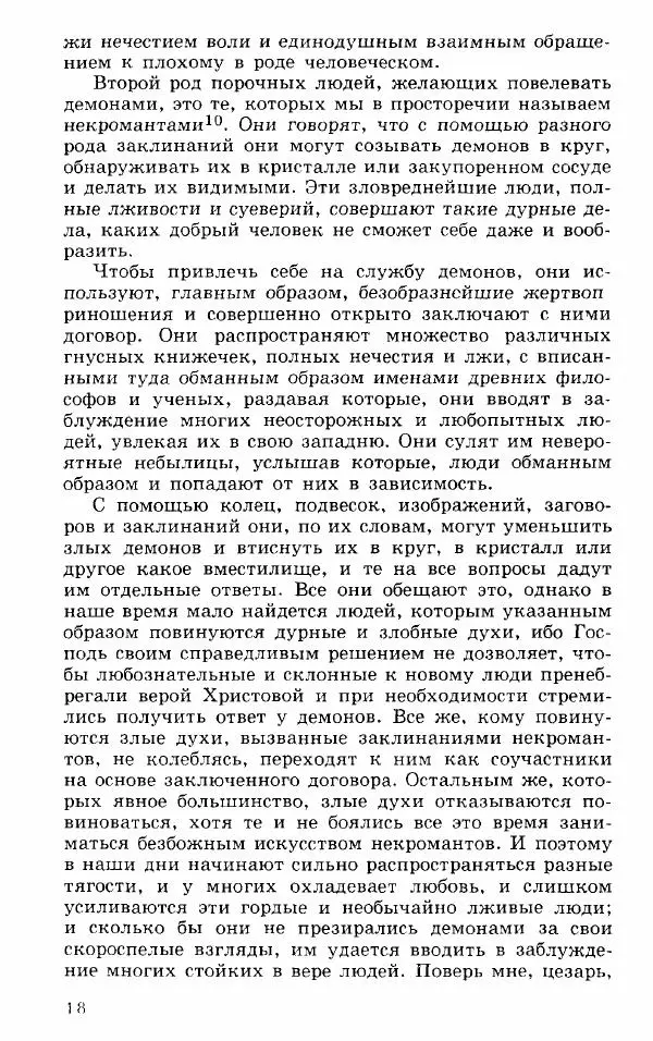 Коллектив авторов История - Демонология эпохи Возрождения (XVI-XVII вв.) - Страница № 19