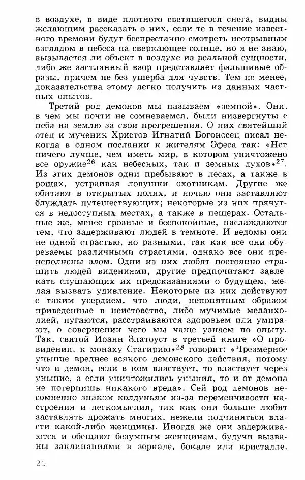 Коллектив авторов История - Демонология эпохи Возрождения (XVI-XVII вв.) - Страница № 27