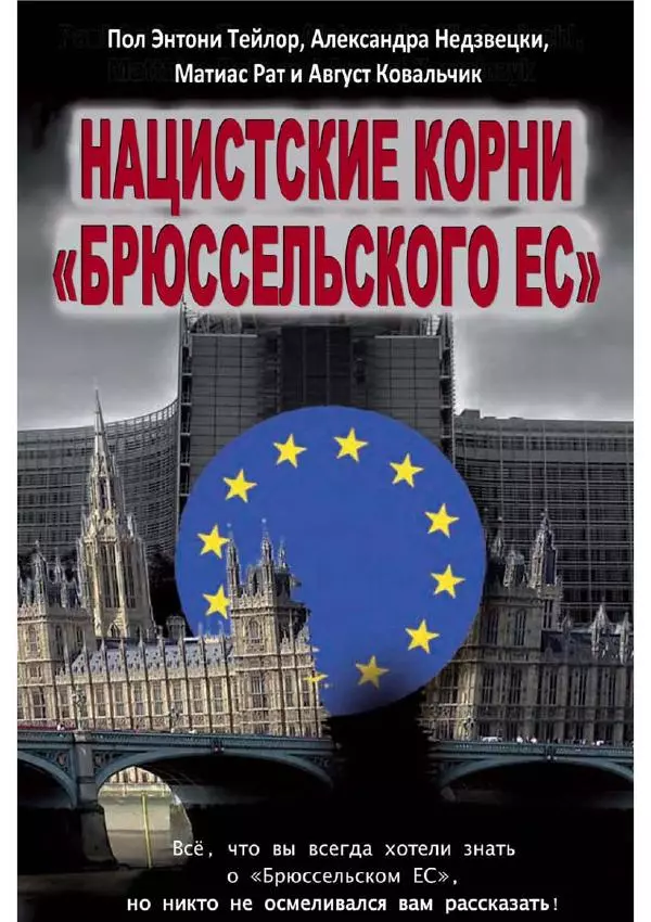 Матиас Рат - Нацистские корни «Брюссельского ЕС» - Страница № 1