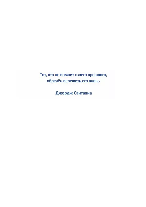 Матиас Рат - Нацистские корни «Брюссельского ЕС» - Страница № 3