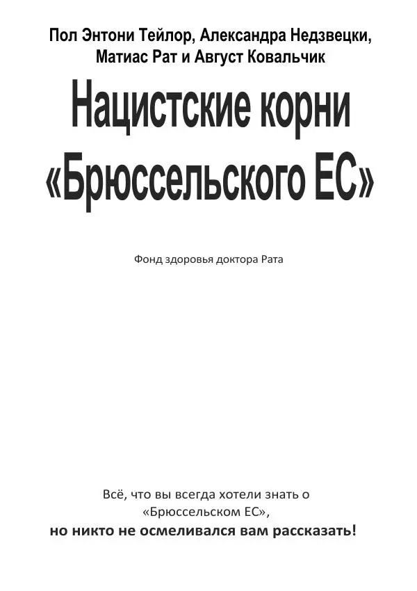 Матиас Рат - Нацистские корни «Брюссельского ЕС» - Страница № 4