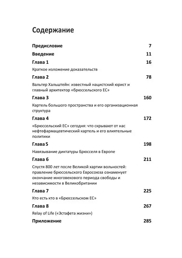 Матиас Рат - Нацистские корни «Брюссельского ЕС» - Страница № 6