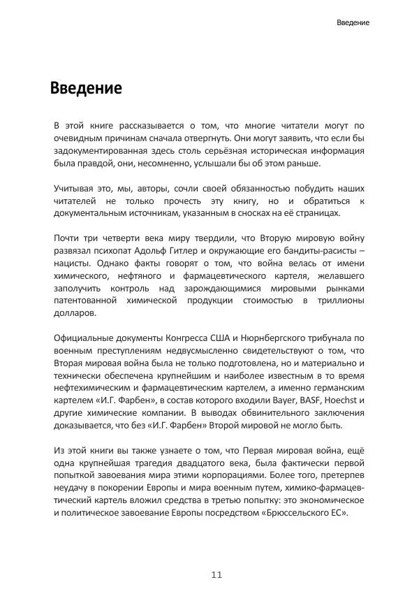 Матиас Рат - Нацистские корни «Брюссельского ЕС» - Страница № 11