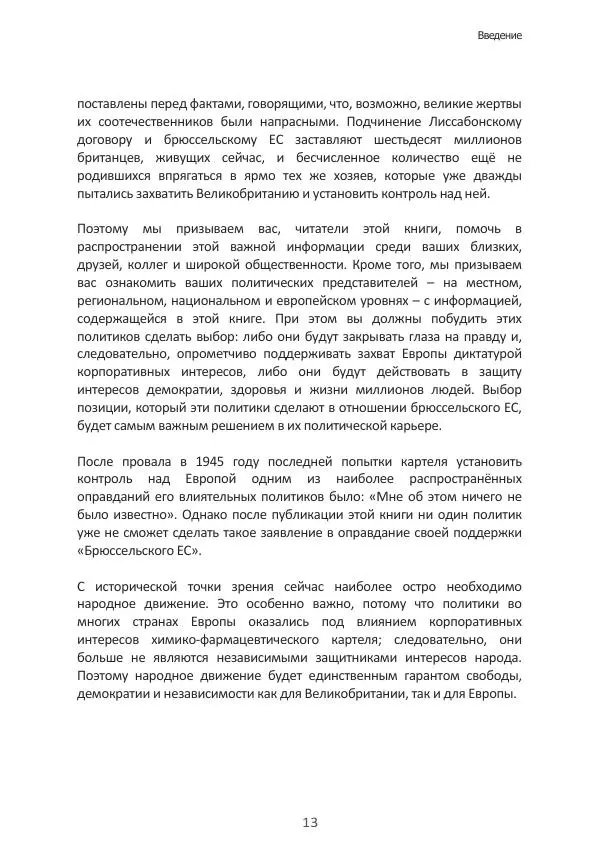 Матиас Рат - Нацистские корни «Брюссельского ЕС» - Страница № 13