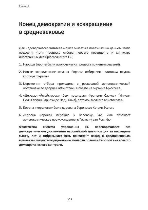 Матиас Рат - Нацистские корни «Брюссельского ЕС» - Страница № 23