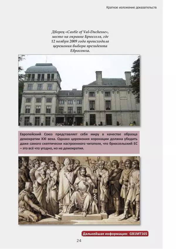 Матиас Рат - Нацистские корни «Брюссельского ЕС» - Страница № 24
