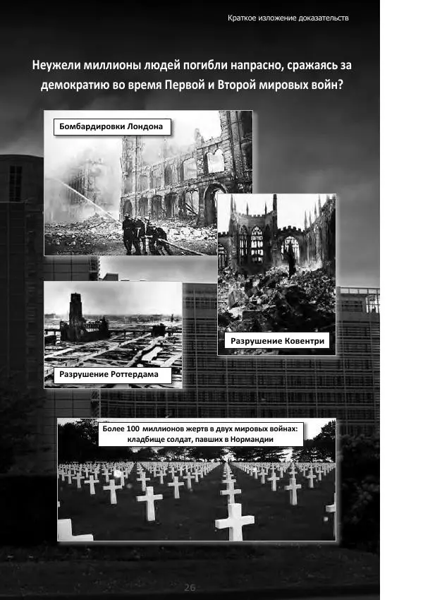 Матиас Рат - Нацистские корни «Брюссельского ЕС» - Страница № 26