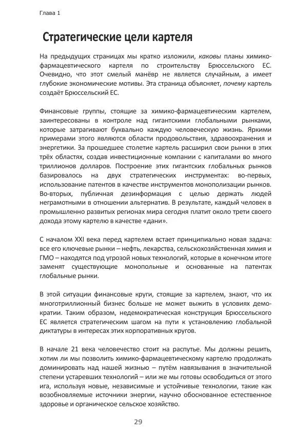 Матиас Рат - Нацистские корни «Брюссельского ЕС» - Страница № 29