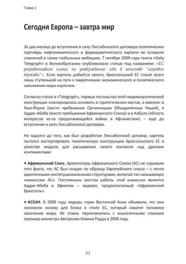 Матиас Рат - Нацистские корни «Брюссельского ЕС» - Страница № 31