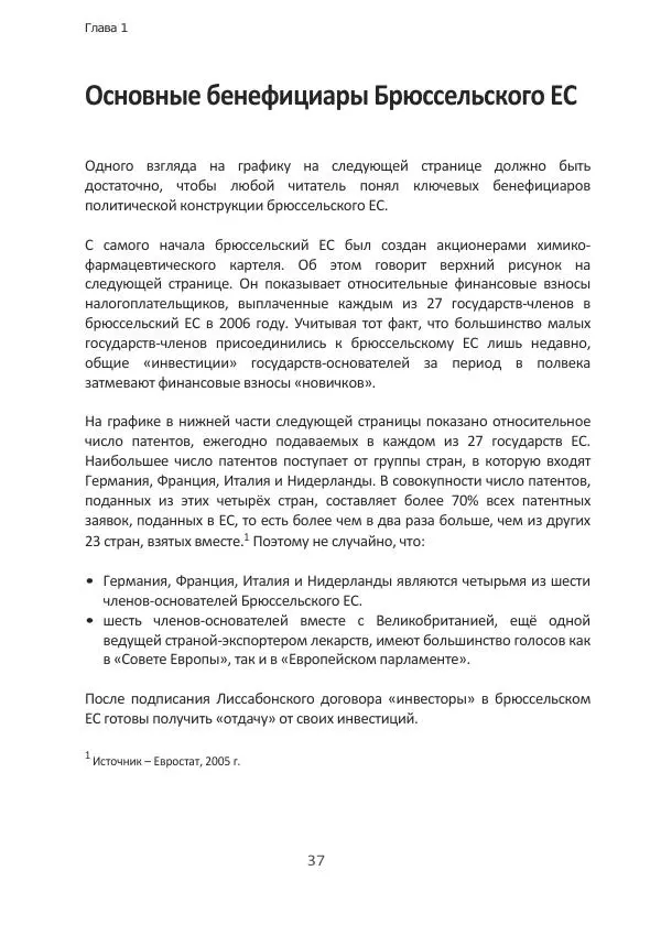 Матиас Рат - Нацистские корни «Брюссельского ЕС» - Страница № 37