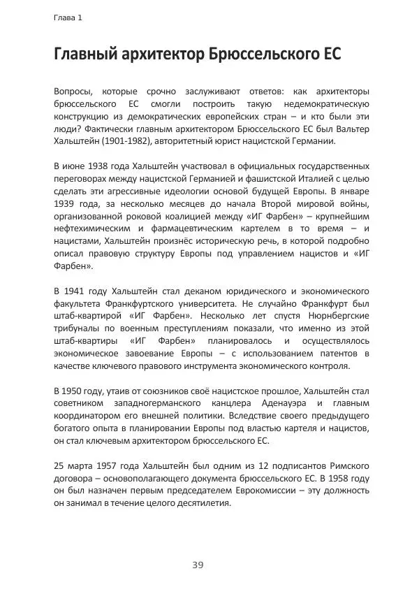 Матиас Рат - Нацистские корни «Брюссельского ЕС» - Страница № 39
