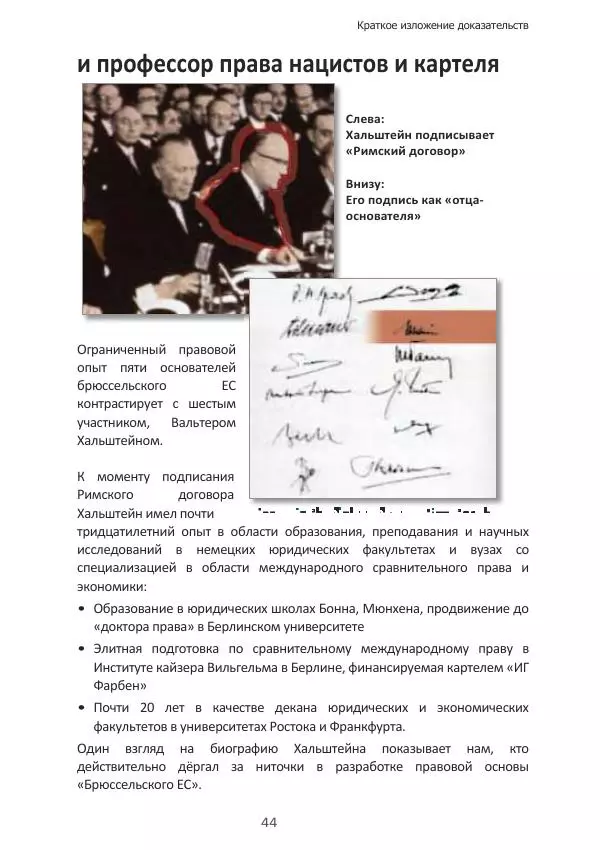 Матиас Рат - Нацистские корни «Брюссельского ЕС» - Страница № 44