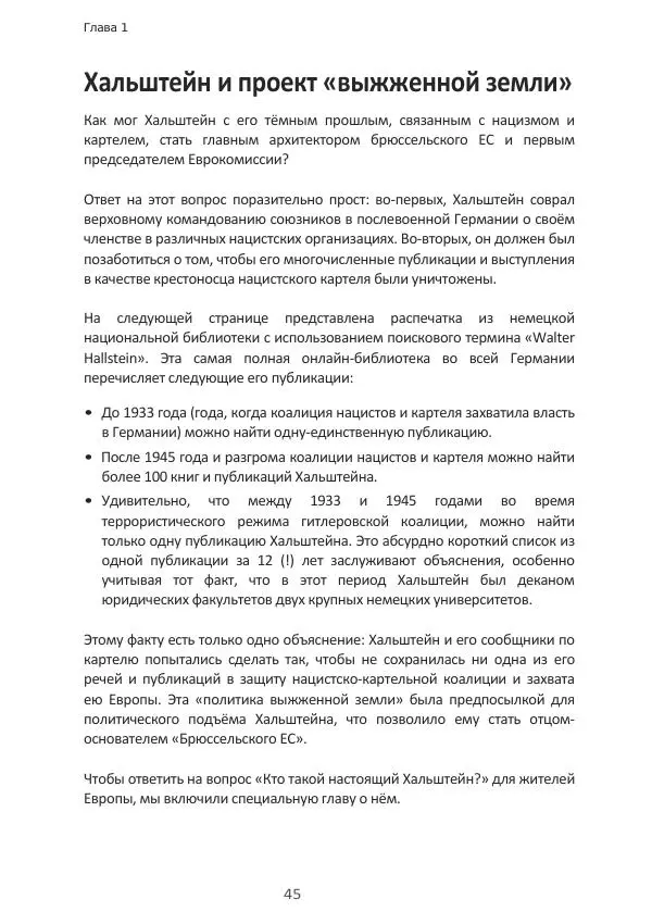 Матиас Рат - Нацистские корни «Брюссельского ЕС» - Страница № 45