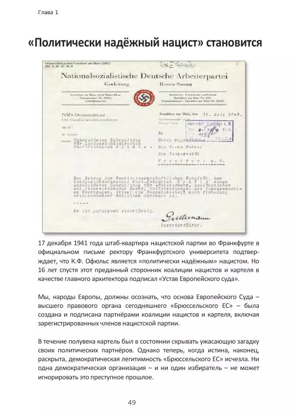 Матиас Рат - Нацистские корни «Брюссельского ЕС» - Страница № 49