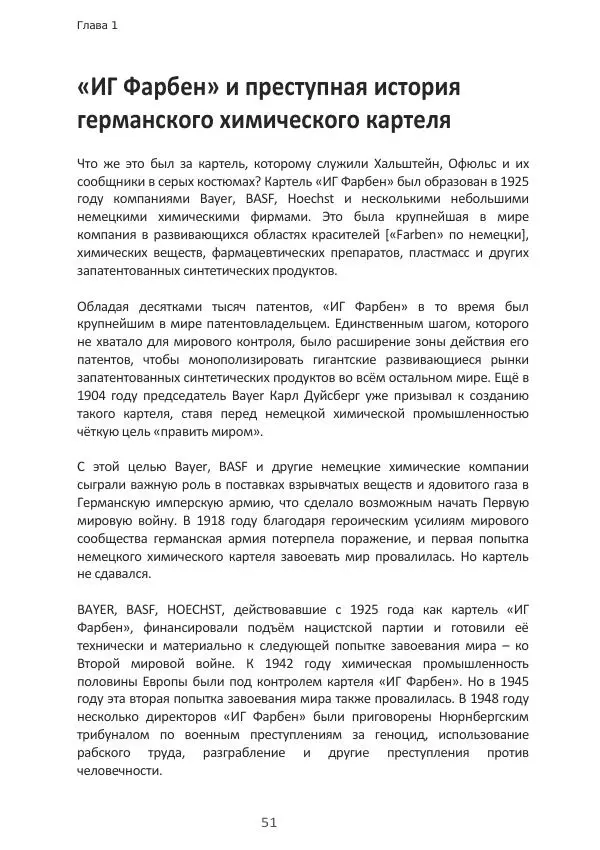 Матиас Рат - Нацистские корни «Брюссельского ЕС» - Страница № 51