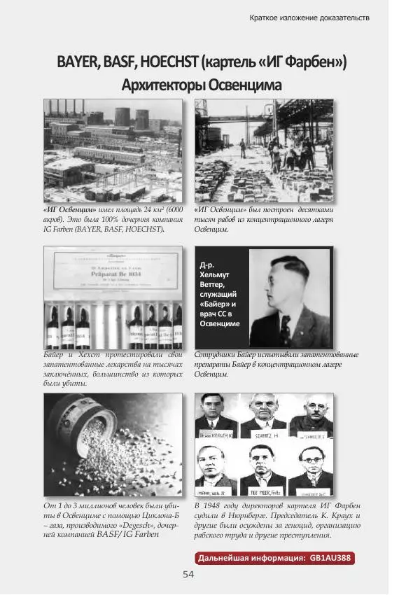 Матиас Рат - Нацистские корни «Брюссельского ЕС» - Страница № 54