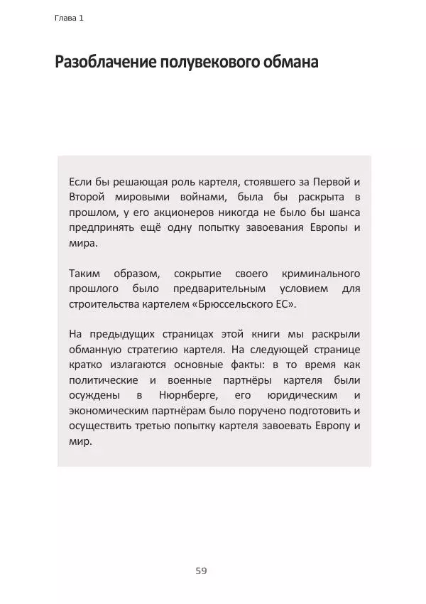 Матиас Рат - Нацистские корни «Брюссельского ЕС» - Страница № 59