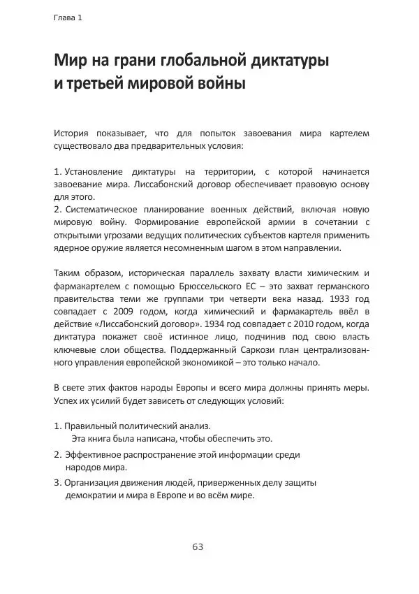 Матиас Рат - Нацистские корни «Брюссельского ЕС» - Страница № 63
