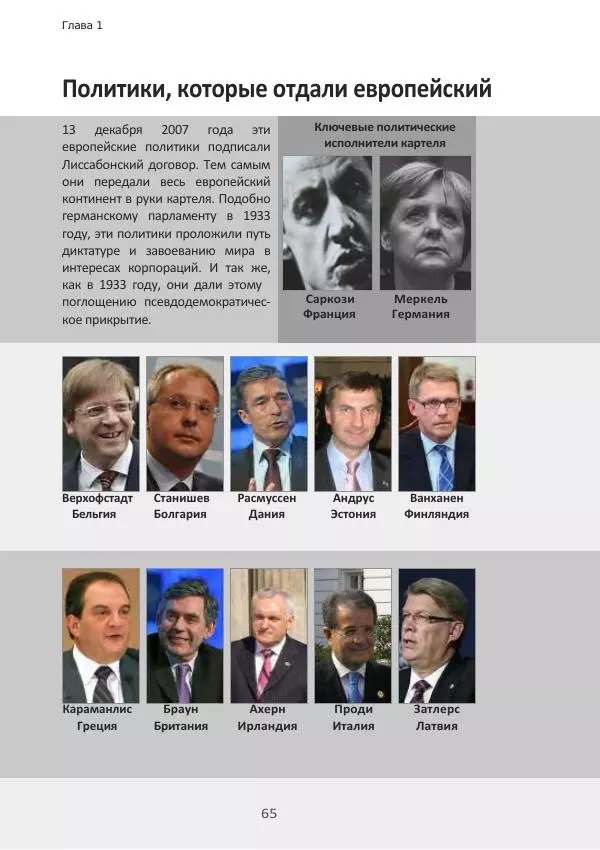 Матиас Рат - Нацистские корни «Брюссельского ЕС» - Страница № 65