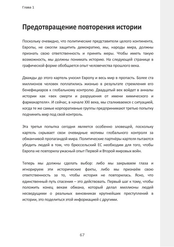 Матиас Рат - Нацистские корни «Брюссельского ЕС» - Страница № 67