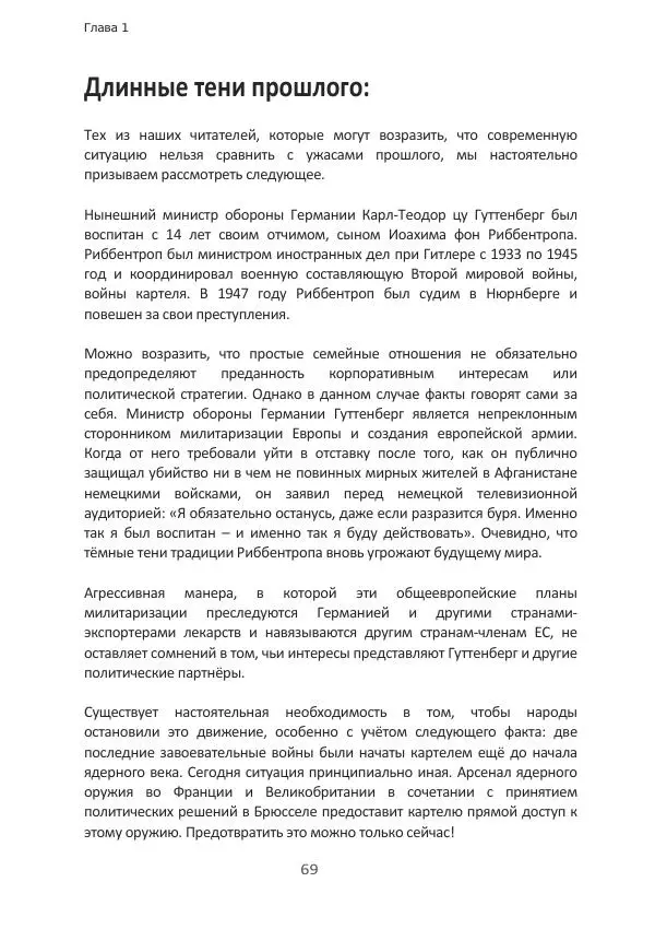 Матиас Рат - Нацистские корни «Брюссельского ЕС» - Страница № 69