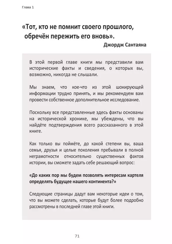 Матиас Рат - Нацистские корни «Брюссельского ЕС» - Страница № 71