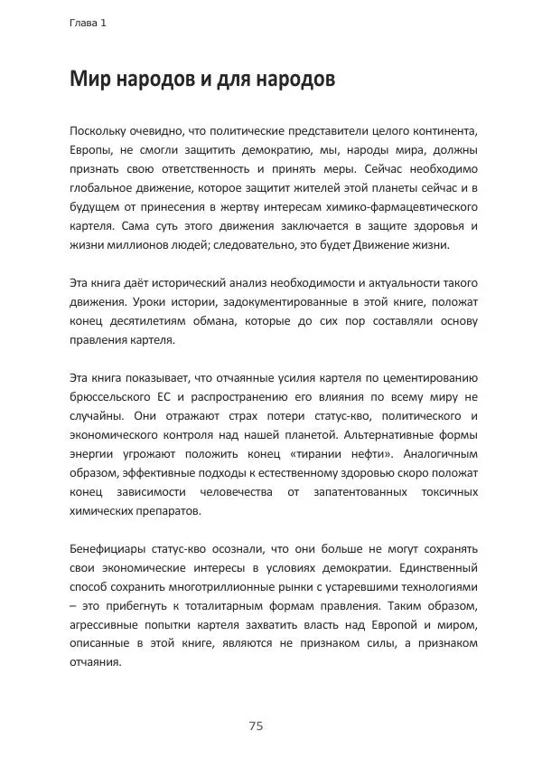 Матиас Рат - Нацистские корни «Брюссельского ЕС» - Страница № 75