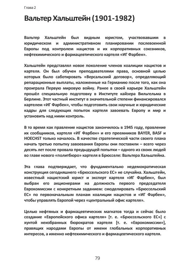 Матиас Рат - Нацистские корни «Брюссельского ЕС» - Страница № 79