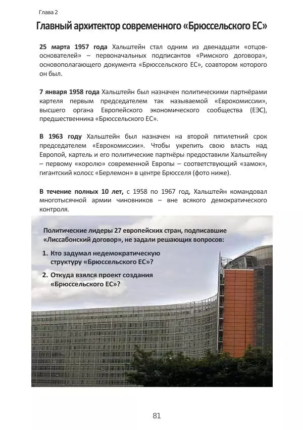 Матиас Рат - Нацистские корни «Брюссельского ЕС» - Страница № 81