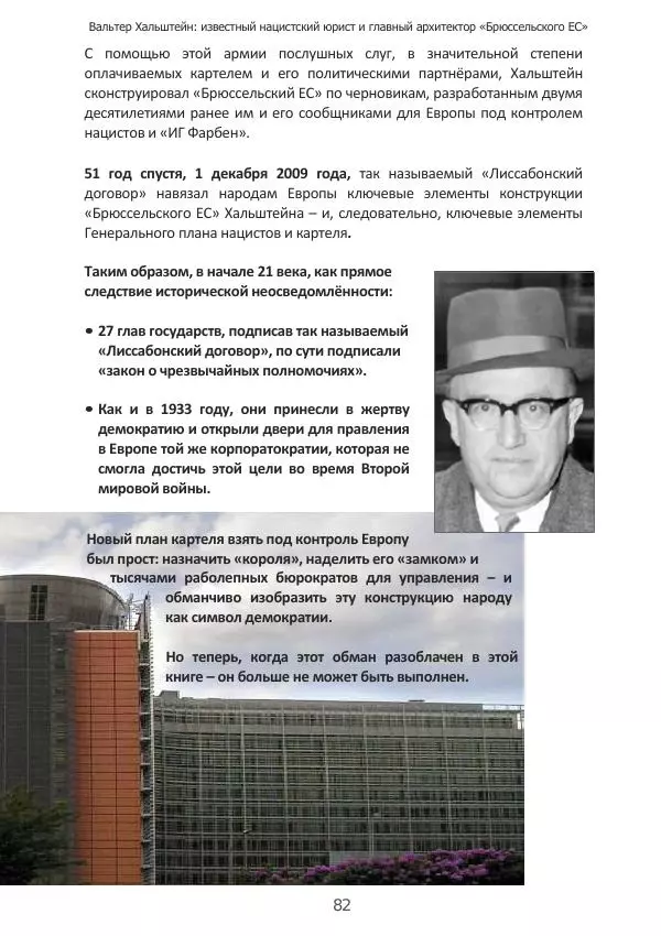 Матиас Рат - Нацистские корни «Брюссельского ЕС» - Страница № 82