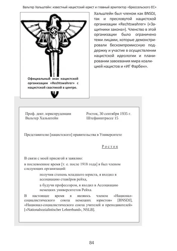 Матиас Рат - Нацистские корни «Брюссельского ЕС» - Страница № 84
