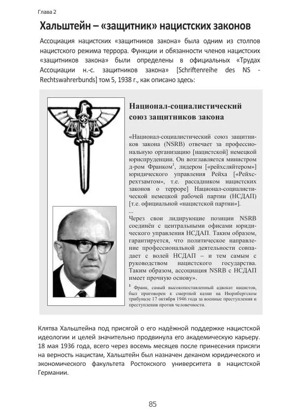 Матиас Рат - Нацистские корни «Брюссельского ЕС» - Страница № 85