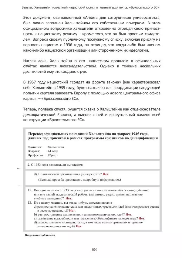 Матиас Рат - Нацистские корни «Брюссельского ЕС» - Страница № 88