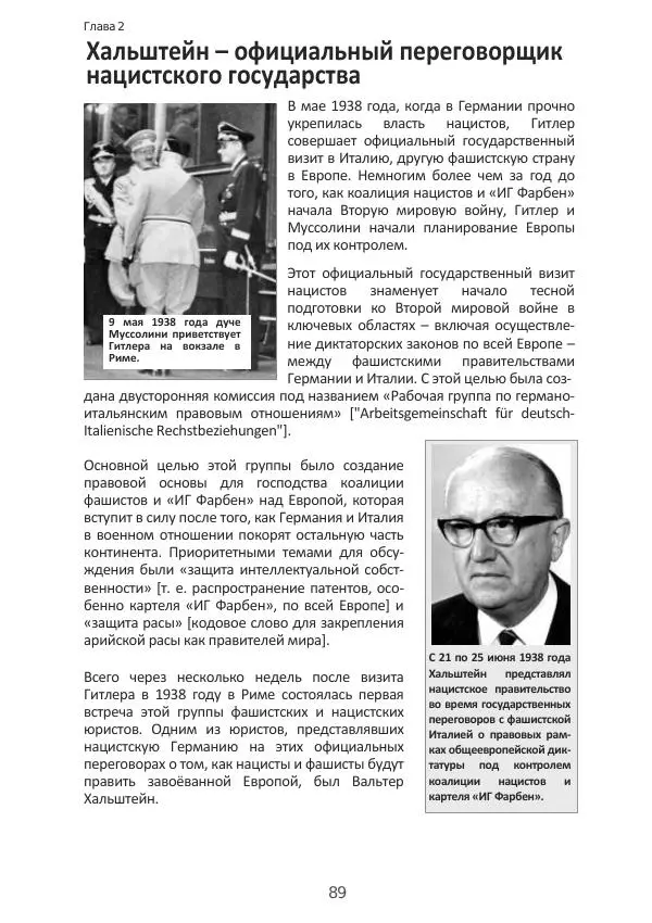 Матиас Рат - Нацистские корни «Брюссельского ЕС» - Страница № 89