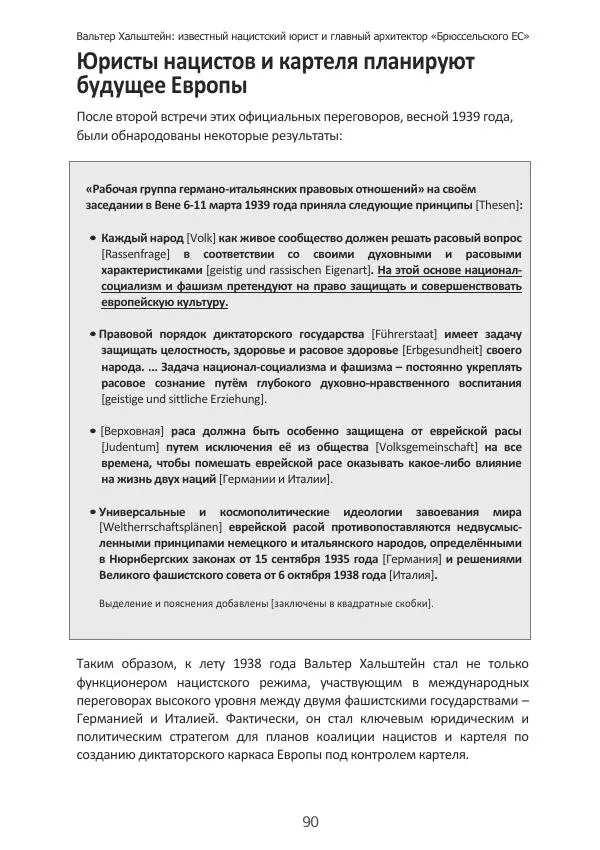 Матиас Рат - Нацистские корни «Брюссельского ЕС» - Страница № 90