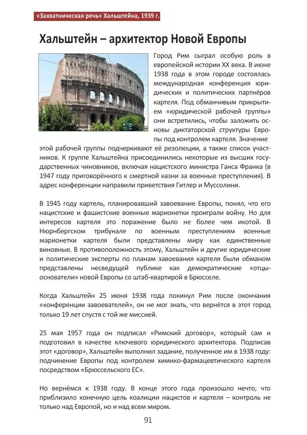 Матиас Рат - Нацистские корни «Брюссельского ЕС» - Страница № 91