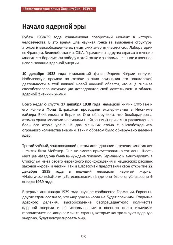 Матиас Рат - Нацистские корни «Брюссельского ЕС» - Страница № 93