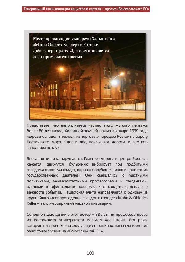 Матиас Рат - Нацистские корни «Брюссельского ЕС» - Страница № 100