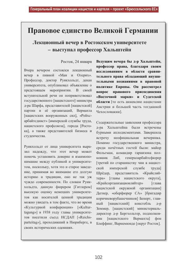 Матиас Рат - Нацистские корни «Брюссельского ЕС» - Страница № 102