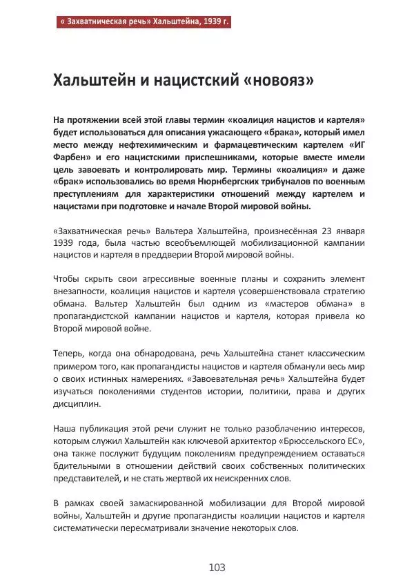 Матиас Рат - Нацистские корни «Брюссельского ЕС» - Страница № 103