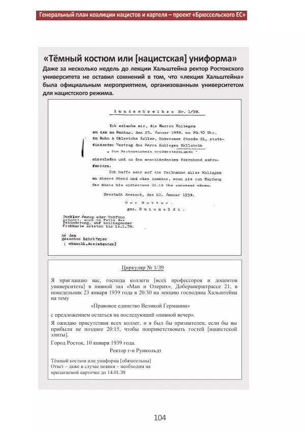 Матиас Рат - Нацистские корни «Брюссельского ЕС» - Страница № 104