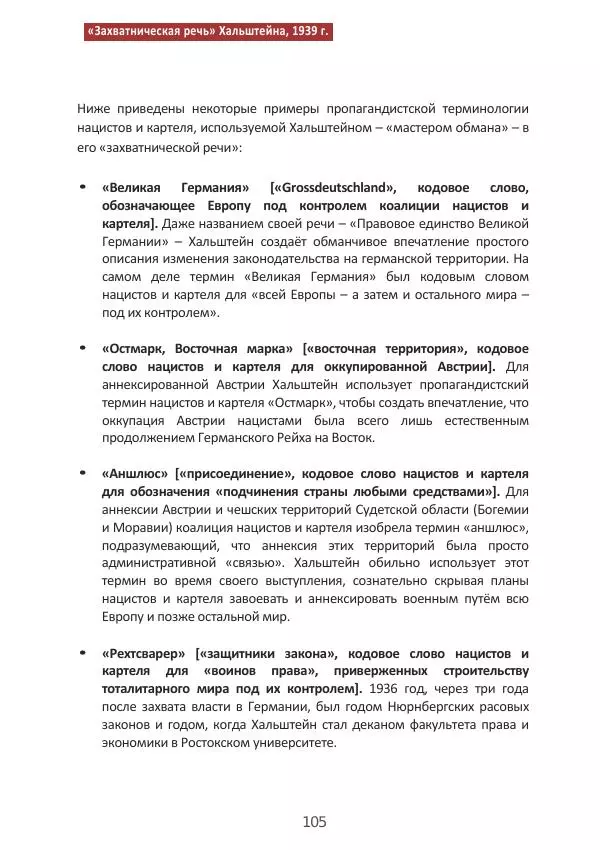 Матиас Рат - Нацистские корни «Брюссельского ЕС» - Страница № 105