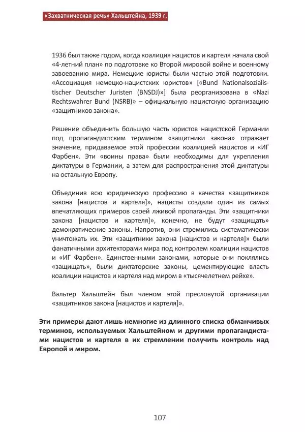 Матиас Рат - Нацистские корни «Брюссельского ЕС» - Страница № 107