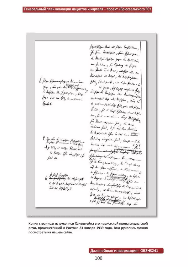 Матиас Рат - Нацистские корни «Брюссельского ЕС» - Страница № 108