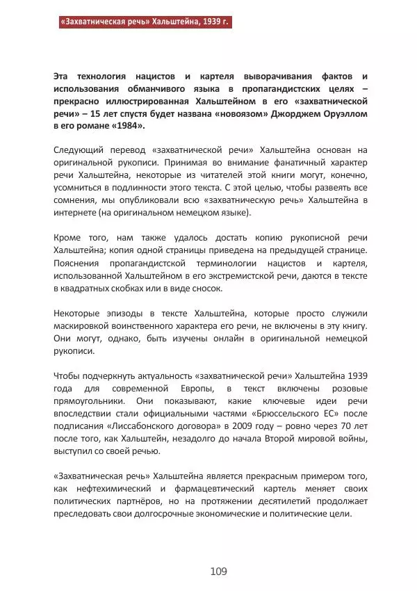 Матиас Рат - Нацистские корни «Брюссельского ЕС» - Страница № 109