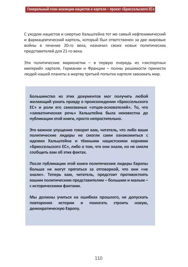 Матиас Рат - Нацистские корни «Брюссельского ЕС» - Страница № 110