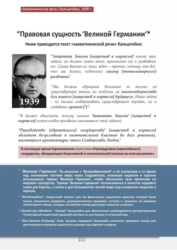 Матиас Рат - Нацистские корни «Брюссельского ЕС» - Страница № 111