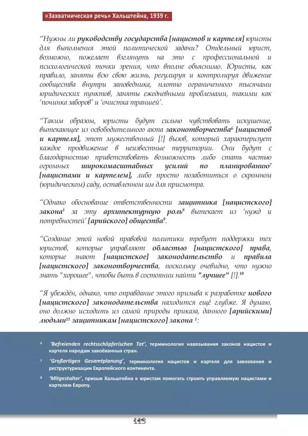 Матиас Рат - Нацистские корни «Брюссельского ЕС» - Страница № 113