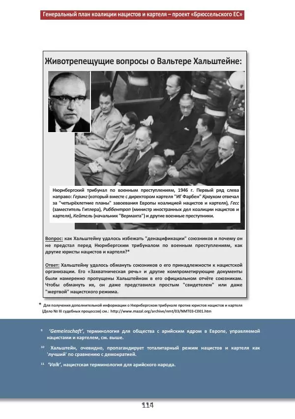 Матиас Рат - Нацистские корни «Брюссельского ЕС» - Страница № 114